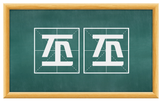 丕丕