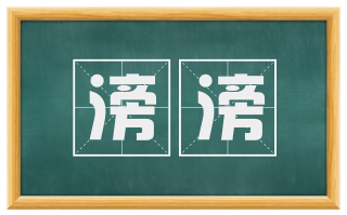 滂滂