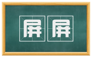屏屏