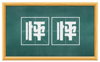 怦怦