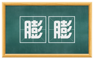 膨膨
