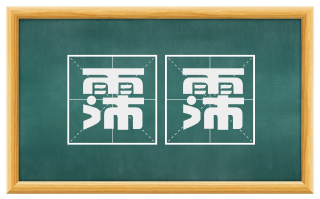 霈霈