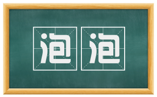 泡泡