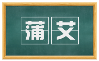 蒲艾