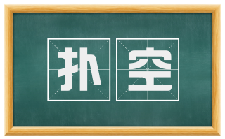 扑空