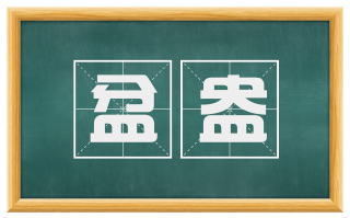 盆盎