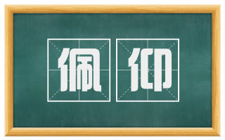 佩仰