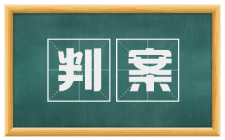 判案