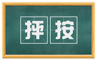 抨按