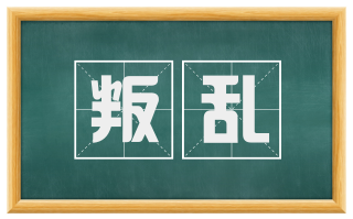 叛乱