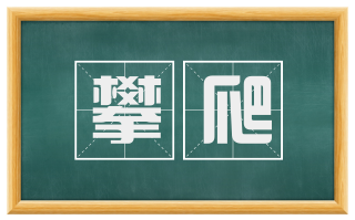 攀爬