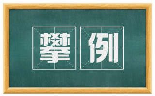 攀例
