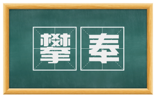 攀奉