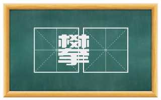 攀隮