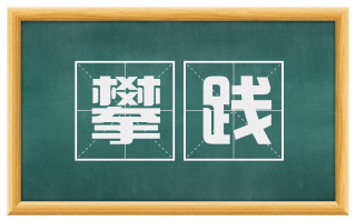 攀践