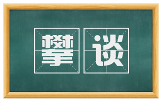 攀谈