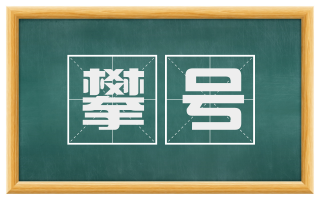 攀号