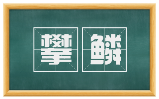 攀鳞