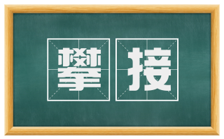 攀接