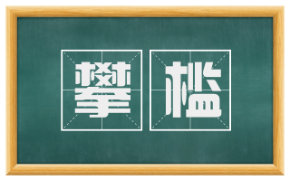 攀槛