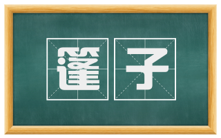 篷子