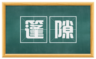 篷隙