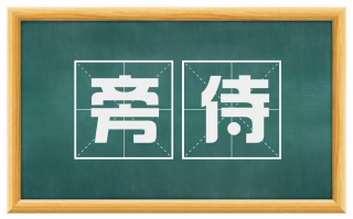 旁侍