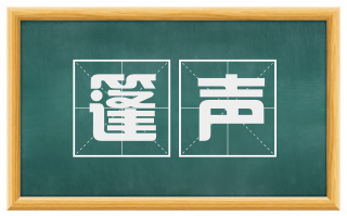 篷声