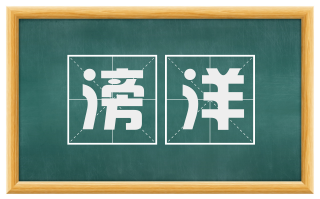 滂洋