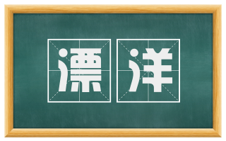 漂洋