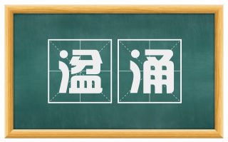 湓涌