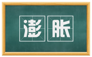澎胀