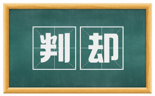 判却