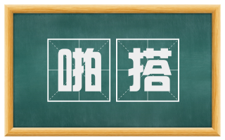 啪搭