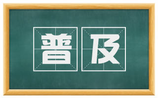 普及