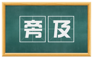 旁及