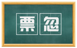 票忽