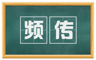频传