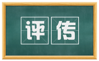 评传