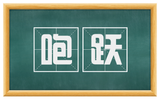 咆跃