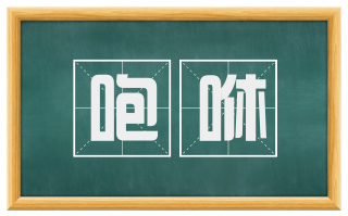 咆咻
