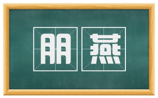 朋燕