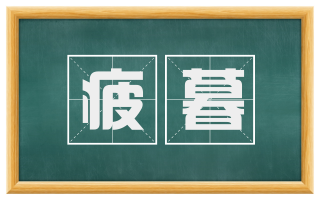 疲暮