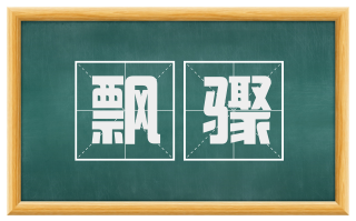 飘骤