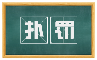 扑罚