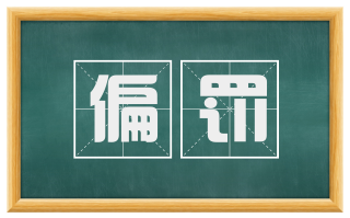 偏罚