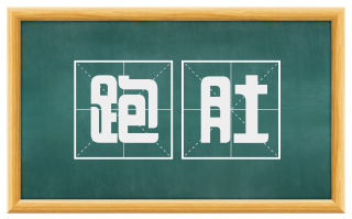 跑肚