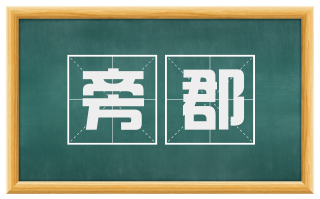 旁郡