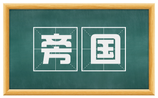 旁国
