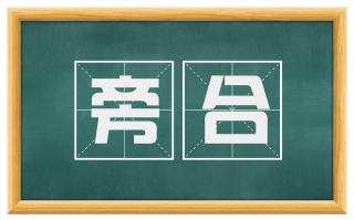 旁合
